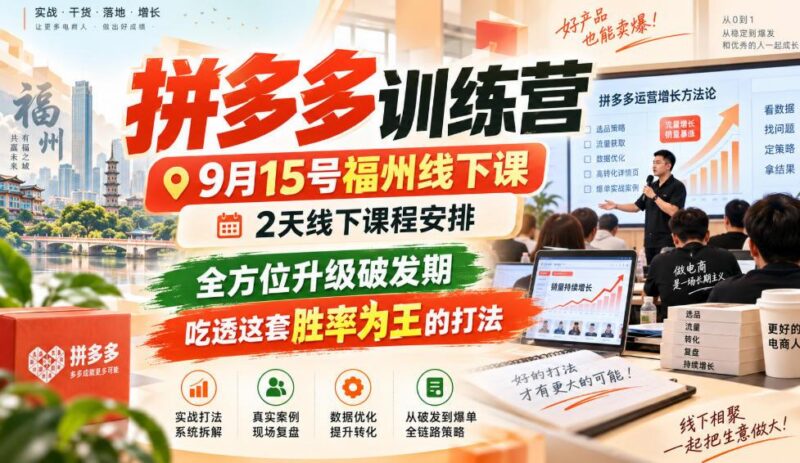 拼多多训练营9月15号福州线下课,2天线下课程安排,全方位升级破发期,吃透这套胜率为王的打法! 三零资源-三零资源