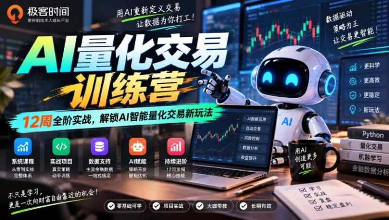 极客时间AI量化交易训练营|12周全阶实战,解锁AI智能量化交易新玩法-三零资源