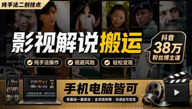 影视解说搬运(纯手法二创技术),抖音38w粉丝博主课,手机电脑皆可-三零资源