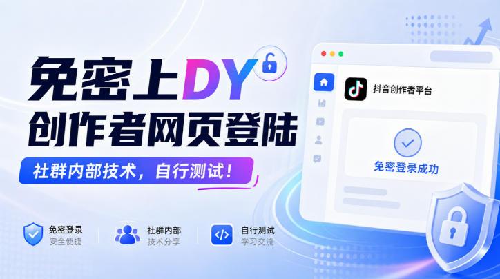 免密上DY创作者网页登陆，社群内部技术，自行测试！ 三零资源-三零资源