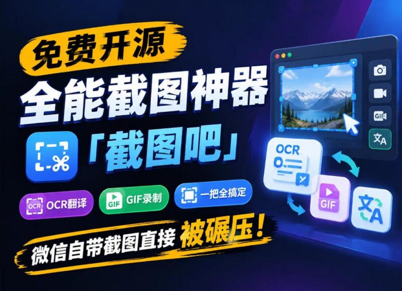 免费开源全能截图神器「截图吧」,OCR翻译GIF录制一把全搞定,微信自带截图直接被碾压!-三零资源