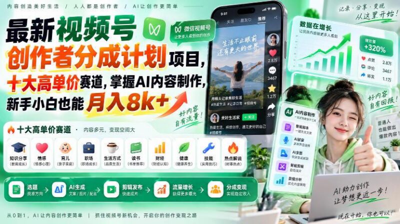 最新视频号创作者分成计划项目,十大高单价赛道,掌握AI内容制作,新手小白也能月入8k+-三零资源