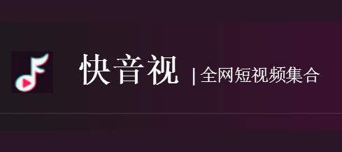 全网短视频集合-快音视