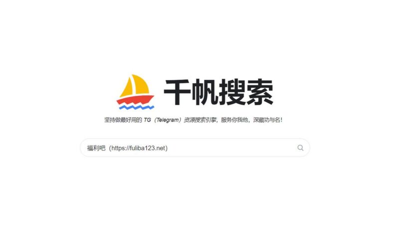 Telegram中文搜索网站两个：千帆搜索+TelSearch