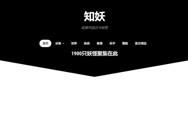 知妖:中国妖怪百集,目前收录了2000多种妖怪
