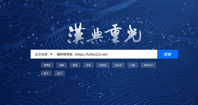 汉典重光：古籍数字化平台，支持文字检索