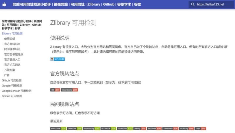 网站可用网址检测小助手：支持Zlibrary，Github，Google可用检测