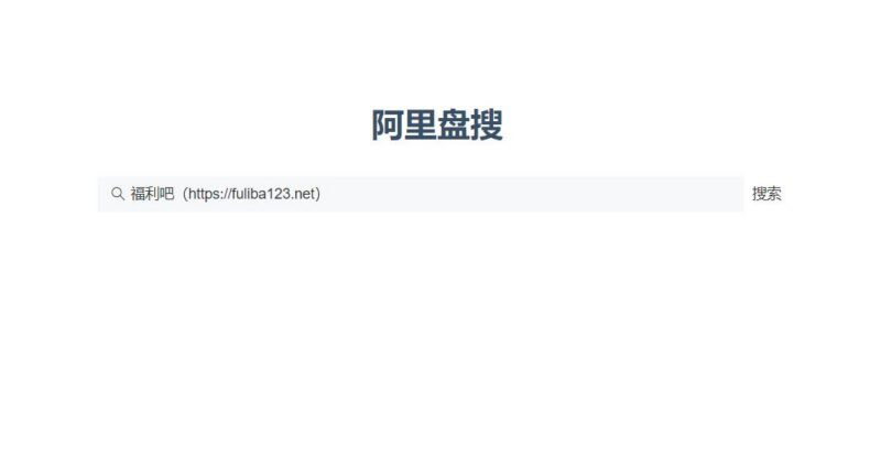 阿里盘搜：简洁好用的阿里云盘资源搜索引擎