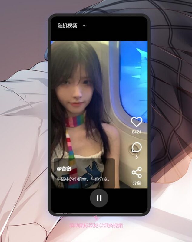 随机小姐姐:随时随地随便看妹子 风格多多-三零资源