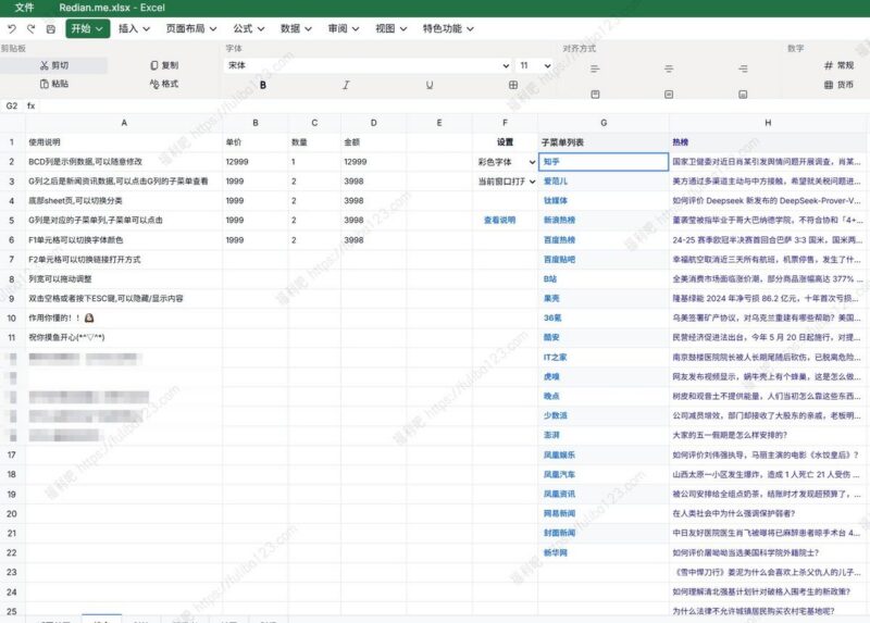 摸鱼热榜，但是Excel版