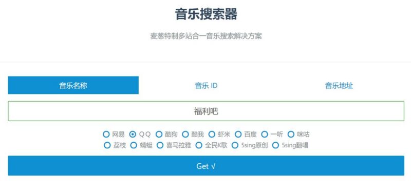 麦葱全网音乐搜索、下载网站+ncm转换mp3小工具