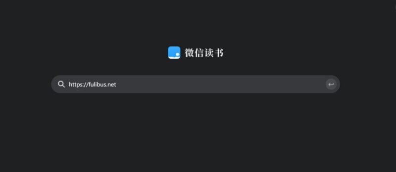 微信读书上线网页版，体验很棒