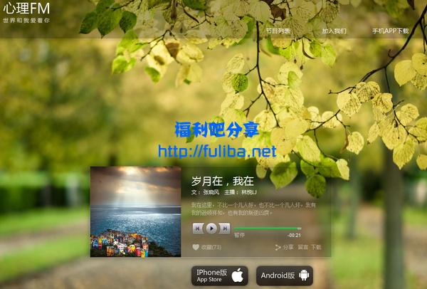 [小清新]心理治疗FM音乐欣赏平台，放松心情倾听文字的魅力！-三零资源