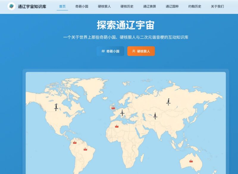 通辽宇宙知识库:世界奇葩小国、硬核狠人与二次元谐音梗的互动知识库