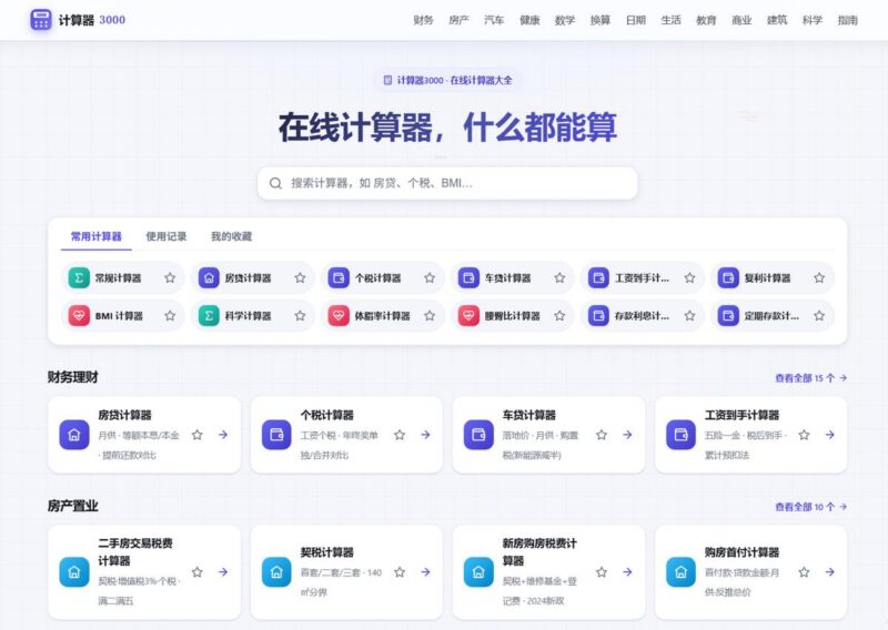 计算器3000：在线计算器大全，什么都能算