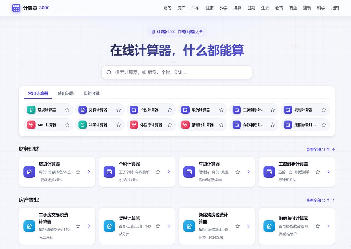 计算器3000：在线计算器大全，什么都能算