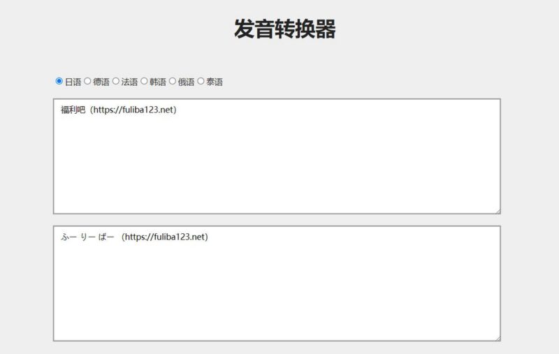 发音转换器：外国人学中文，教你用外语口气说中文-三零资源