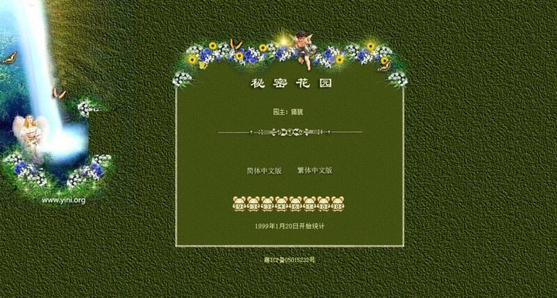 中国互联网的伊甸园：旖旎的《秘密花园》