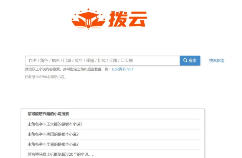 拨云搜索：帮你查找记忆中的小说