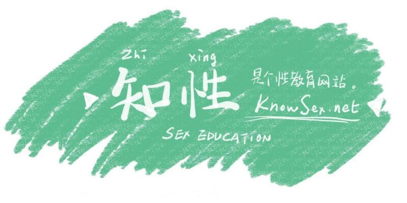 知性：开放式性教育网站-三零资源