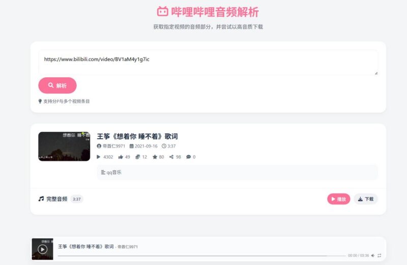 哔哩哔哩音频解析：把B站变成你的歌曲下载软件