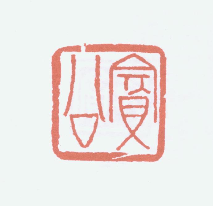 图片[4]-书画鉴藏印鉴查询工具：《中国历代鉴藏家印鉴数据库》 三零资源-三零资源
