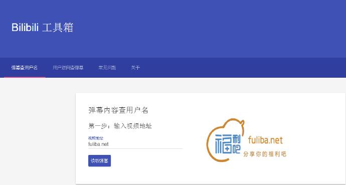 在线工具:B站弹幕在线查询工具