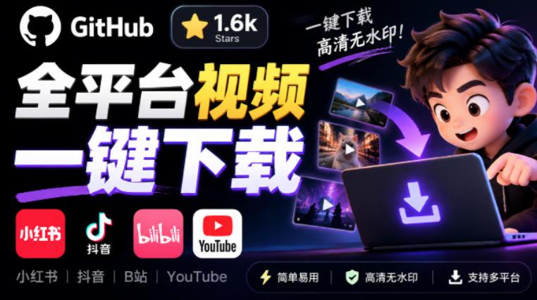 GitHub上1.6k stars开源下载器,界面清爽免费用,小红书某音B站youtube视频一键保存Videdown 图1
