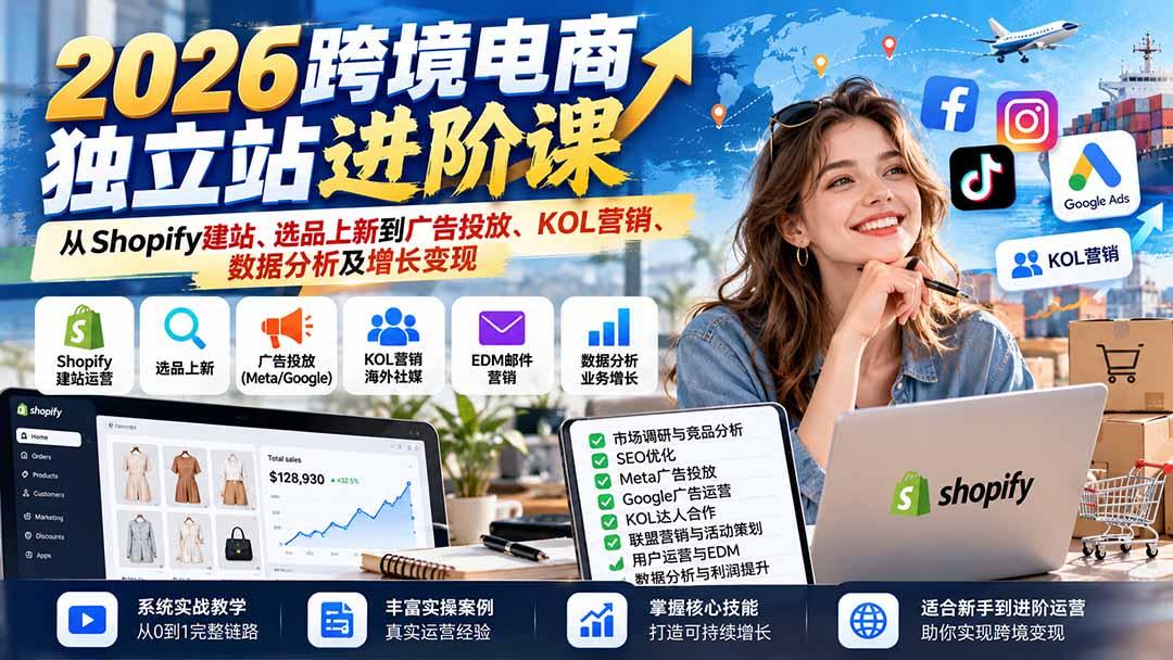 2026跨境电商独立站进阶课:从Shopify建站、选品上新到广告投放、KOL营销、数据分析及增长变现 图1