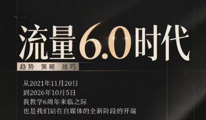 流量6.0时代直播课2026年10月,流量6.0时代的趋势、策略、技巧,2027年前,你的IP能否做起来,本场直播就是你的转折点 图1