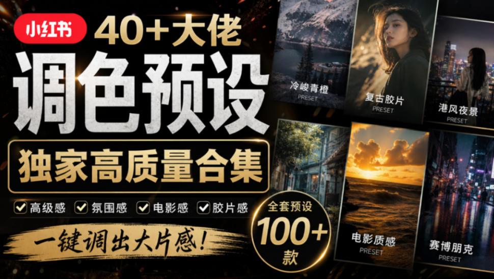 独家高质量调色素材合集!精选小红书40+多位网红婚礼/人像/风光摄影师的预设,按姓名整理,建议收藏! 图1
