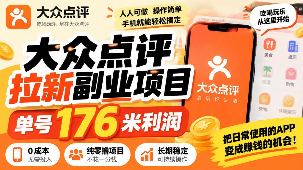 【无水印】大众点评拉新副业项目,单号176米利润,纯零撸项目 图1