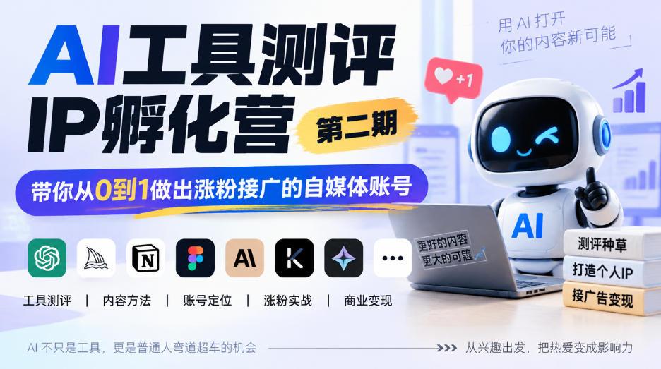 AI工具测评IP孵化营第二期,带你从0到1做出涨粉接广的自媒体账号 图1