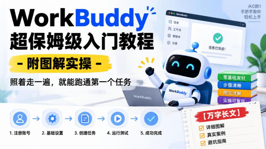WorkBuddy超保姆级入门教程-附图解实操,照着走一遍,就能跑通第一个任务【万字长文】 图1