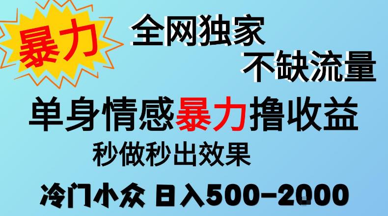 26年暴力单身情感经济项目，冷门小众赛道，门槛低小白可做，日入500-2k，可矩阵放大，最重要的是不缺流量，流量极大【揭秘】 图1