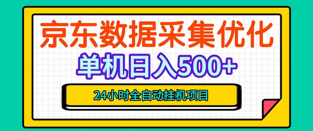 纯挂G躺賺！京东数据采集优化，单台500+收益，24小时全自动无需值守 图1