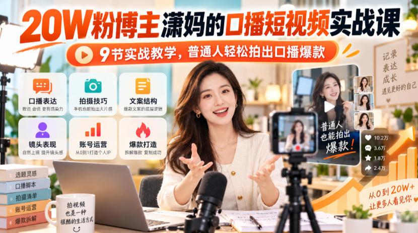 20W粉博主潇妈的口播短视频实战课,9节实战教学,普通人轻松拍出口播爆款 图1