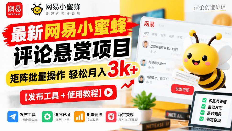 最新网易小蜜蜂评论悬赏项目,矩阵批量操作轻松月入3k+【发布工具+使用教程】 图1