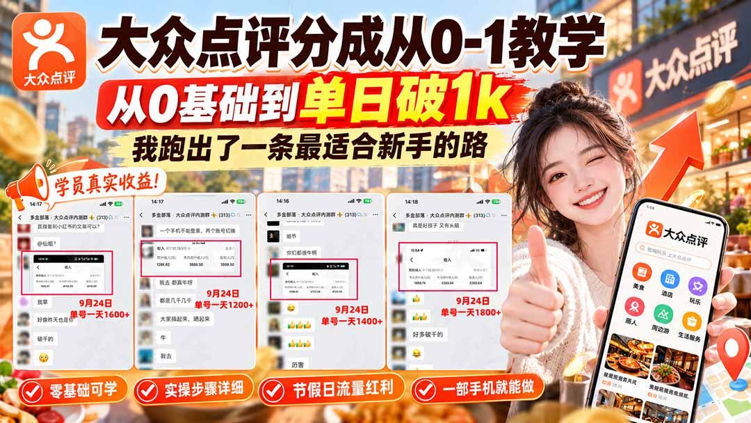 【无水印】大众点评分成从0-1教学-更新1012，从0基础到单日破1k，我跑出了一条最适合新手的路 图1