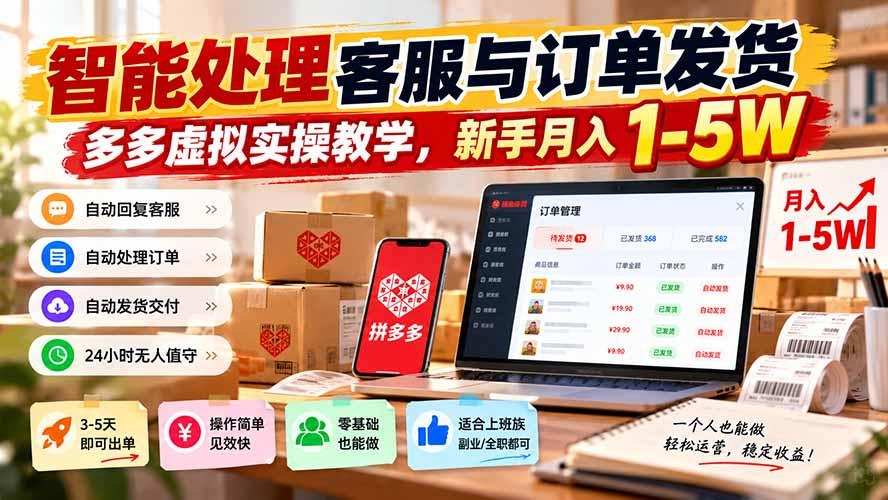 智能机器人处理客服与订单发货，多多虚拟实操教学，新手月入 1-5W 图1