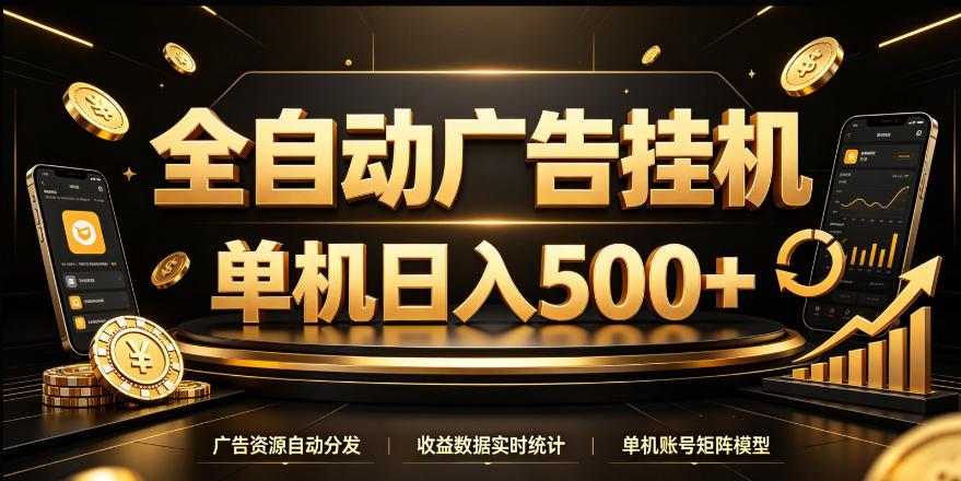 全自动广告挂G,单机500+,24小时不停的去看广告获取收益,无需人工值守【揭秘】 图1