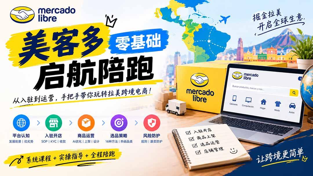美客多开店不会操作怎么办？详解入驻审核、账号设置、AI商品优化、热销选品与利润定价避坑方法 图1