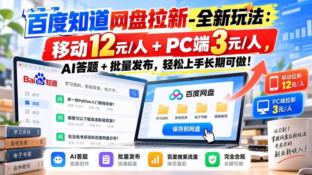 百度知道网盘拉新-全新玩法:移动12元/人+PC端3元/人,AI答题+批量发布,轻松上手长期可做! 图1