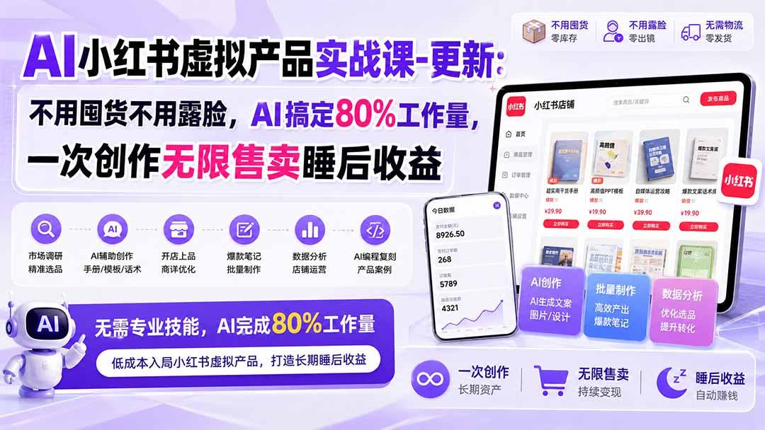 AI小红书虚拟产品实战课-更新1017：不用囤货不用露脸，AI搞定80%工作量，一次创作无限售卖睡后收益 图1