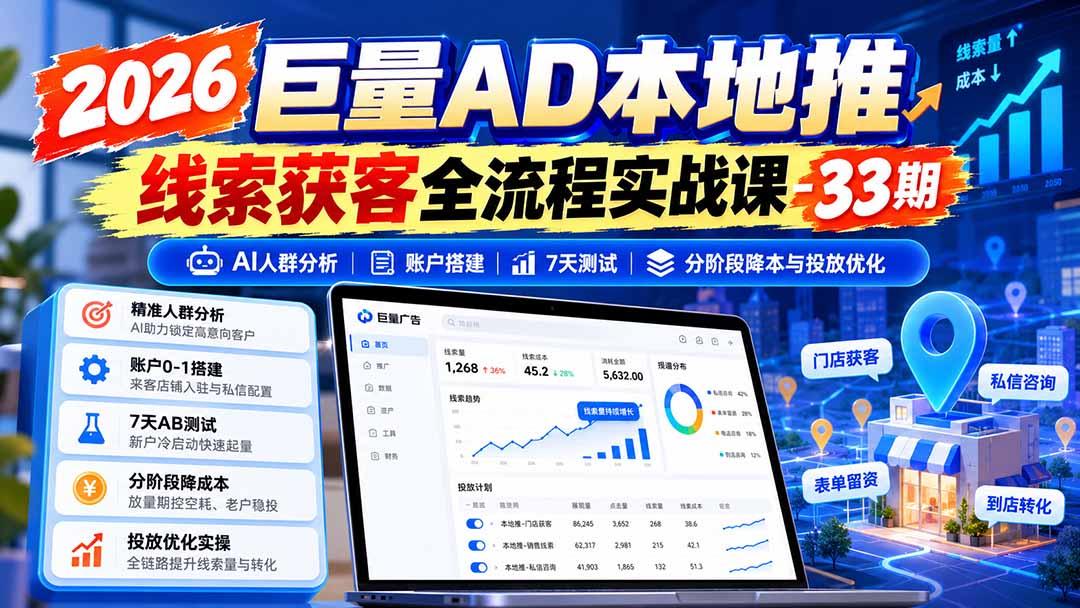 2026巨量AD本地推线索获客全流程实战课-33期:AI人群分析、账户搭建、7天测试、分阶段降本与投放优化 图1