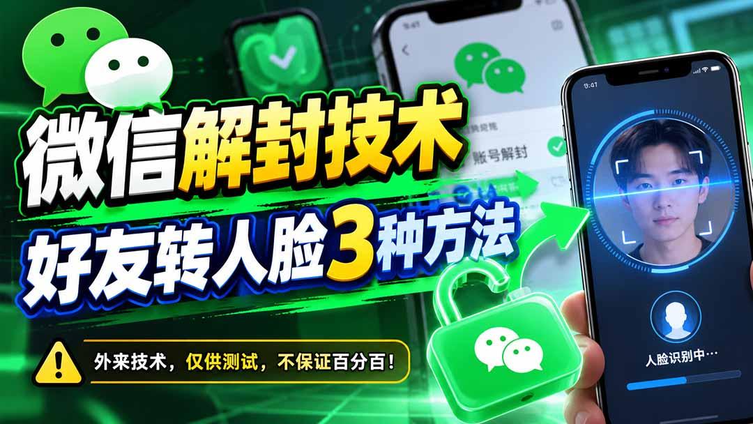微信解封技术，好友转人脸3种方法 图1
