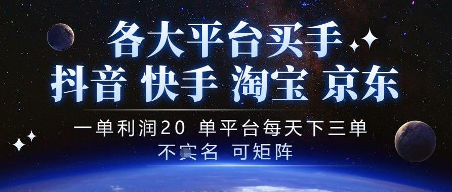 抖音买手项目,一单利润20左右,单号每天下三单,可矩阵,稳定适合长期副业【揭秘】 图1