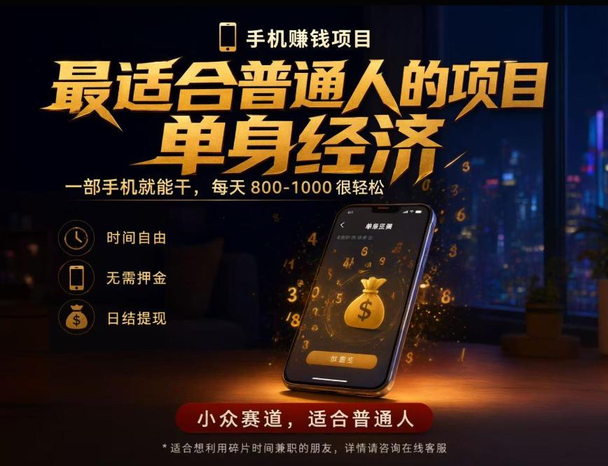 单身经济小众赛道,每天800-1000,一部手机就能干,最适合普通人的项目【揭秘】 图1