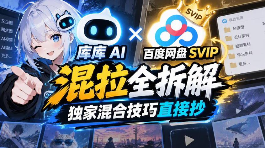 库库AI×百度网盘SVIP混拉全拆解,独家混合技巧直接抄 图1