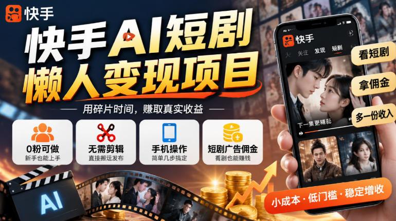 快手AI短剧懒人变现项目,0粉可做,无需剪辑直接搬运,手机简单操作靠短剧广告佣金增收 图1